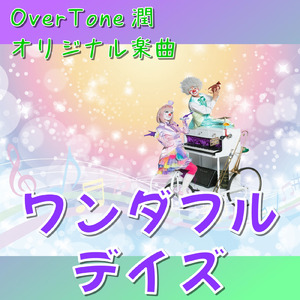 ワンダフルデイズ
