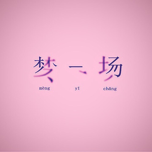 梦一场(纯享版)