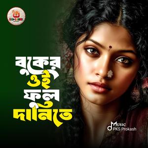 বুকের ওই ফুলদানিতে রাখবে আমায় সাজিয়ে - Buker Oi Fuldanite