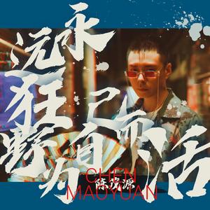 永远狂野为自己而活