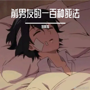 前男友的一百种死法