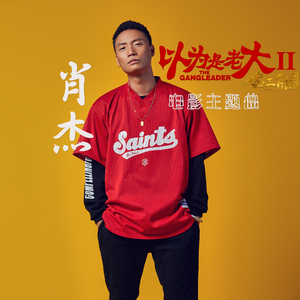 轰啦--《以为是老大2》主题曲