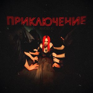 Приключение