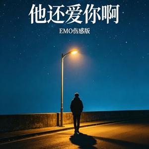 他还 爱你啊