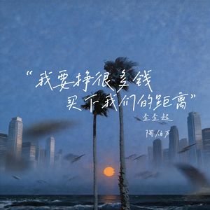 我要挣很多钱买下我们的距离