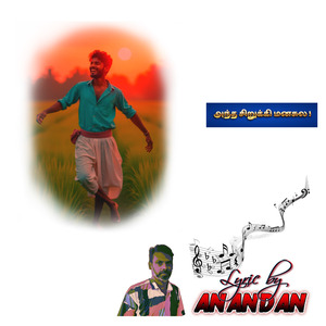 அந்த சிறுக்கி மனசுல !