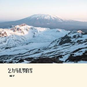 乞力马扎罗的雪 (Cover 橘子妹)