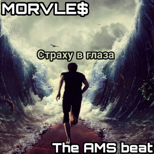 Страху в глаза