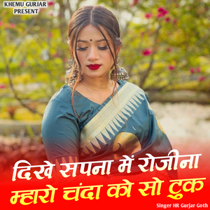 Dikhe Sapna Main Rojina Mharo Chanda Ko So Tuk