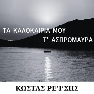 AERAKI MOU THALASSINO