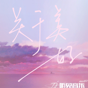 关于美好（正式版）