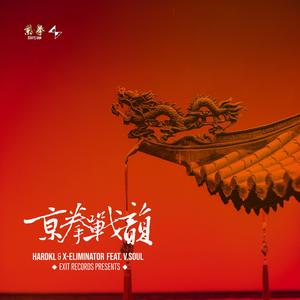 京拳·战韵 (feat.V.soul)