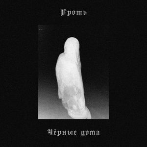 Чёрные дома