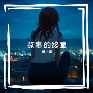 故事的终章