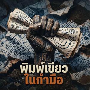 พิมพ์เขียวในกำมือ