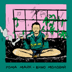 Вічно молодий