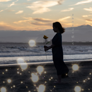 きみのままで咲いて