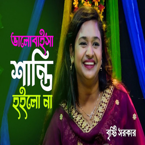 ভালোবাইসা শান্তি হইলো না