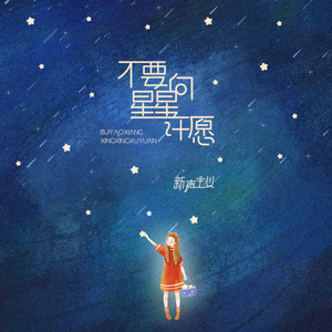 不要向星星许愿