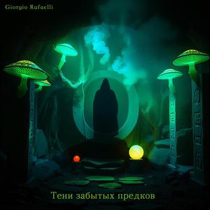 Тени забытых предков