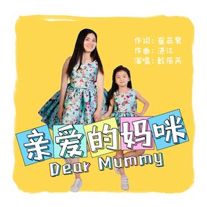 亲爱的妈咪 伴奏