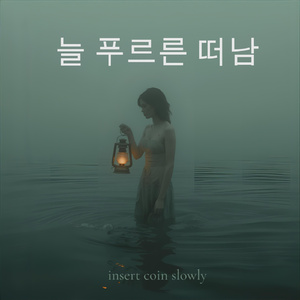 늘 푸르른 떠남