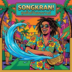 สงกรานต์ลั่นทุ่ง