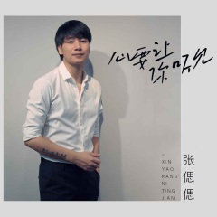 心要让你听见 (15秒片段)