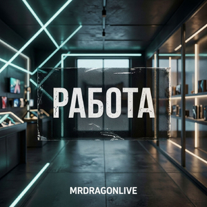 Работа