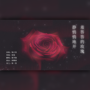 羞答答的玫瑰静悄悄的开（翻自 钱正昊）