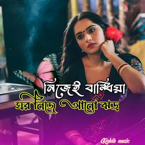 নিজেই বান্ধিয়া ঘর নিজে আনো ঝড়