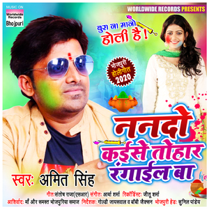 Nando Kaise Tohar Rangayil Ba