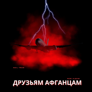 Нам не забыть