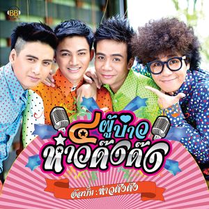 Lor Mai Greng Jai Kwai