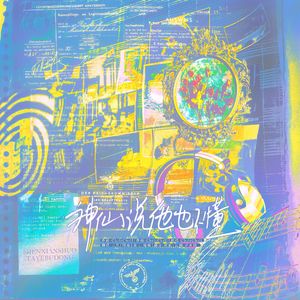 神仙说他也不懂