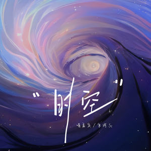 抱紧我在这时空