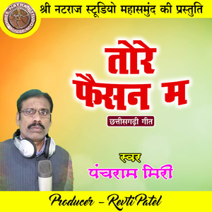 Tore Faishan Ma (Chhattisgarhi Geet)
