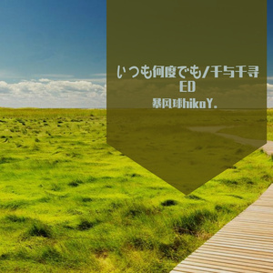 いつも何度でも/千与千寻 钢琴版 arranged by 暴风球hikoY