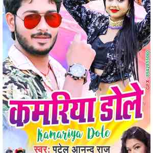 Kamariya Dole (Bhojpuri Song)