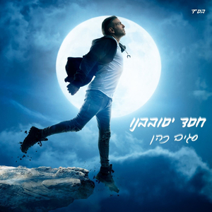 חסד יסובבנו