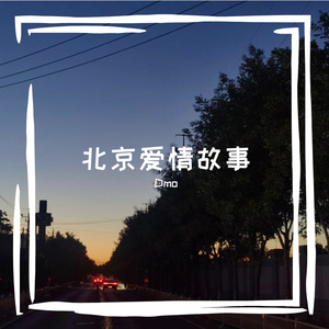 北京愛情故事