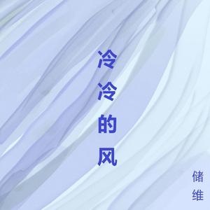 冷冷的风
