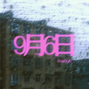 9月6日
