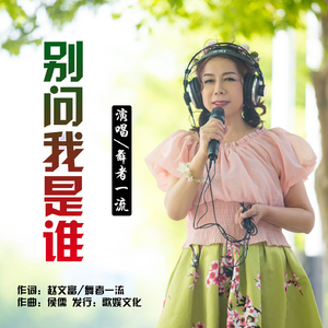 别问我是谁