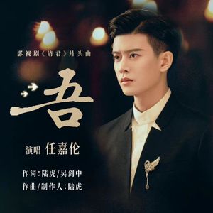 吾（《请君》影视剧片头曲）（翻自 任嘉伦）