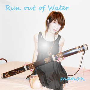 涙涸れ果てても