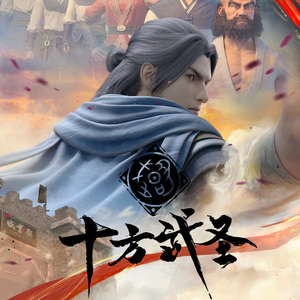 武圣封神(《十方武圣》动画片头曲)