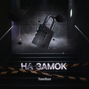 На замок