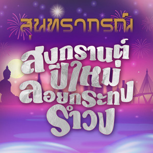 เต้นรำวันลอยกระทง