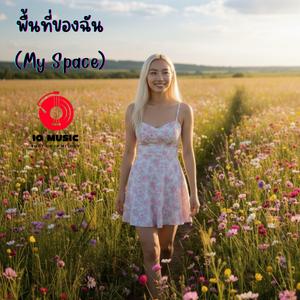 พื้นที่ของฉัน (My Space)